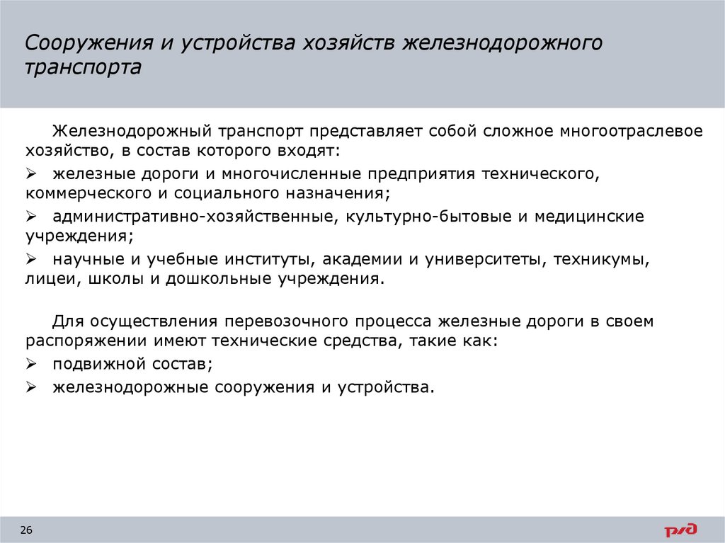 Сооружения и устройства хозяйств железнодорожного транспорта