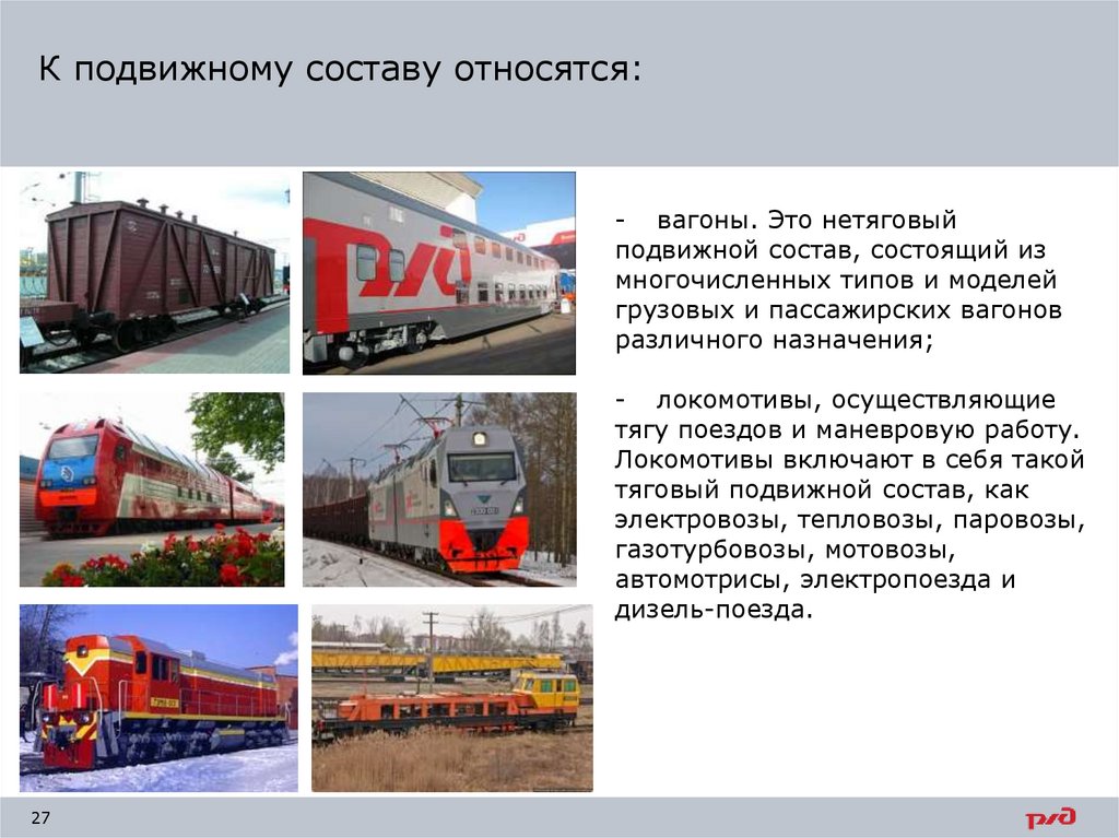 К подвижному составу относятся: 