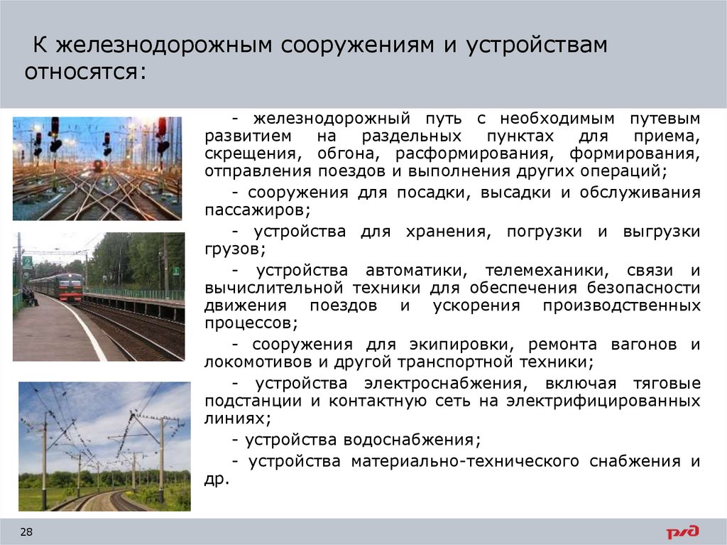  К железнодорожным сооружениям и устройствам относятся: