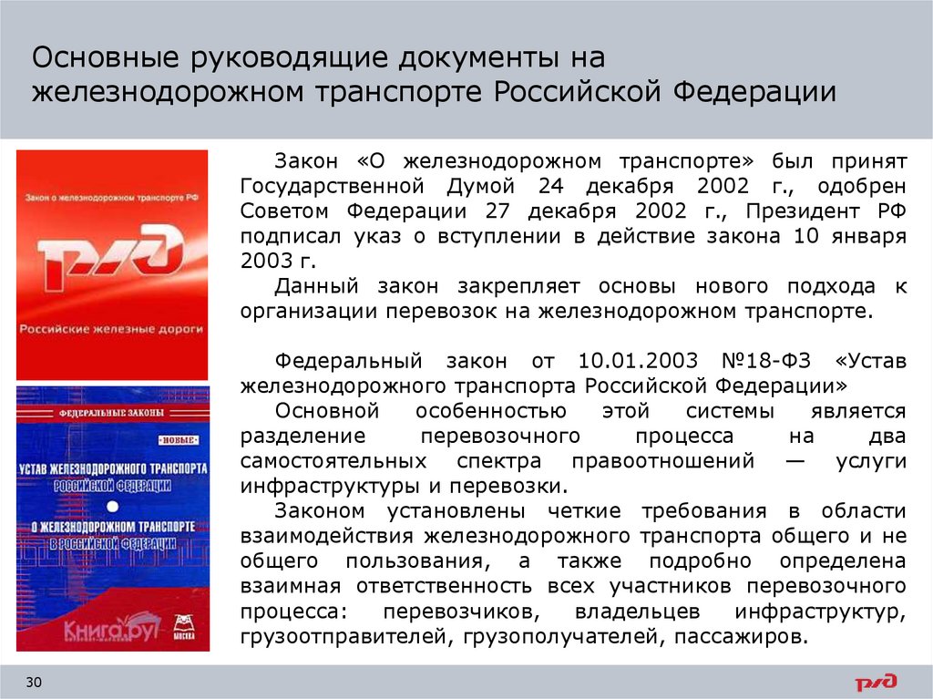 Основные руководящие документы на железнодорожном транспорте Российской Федерации