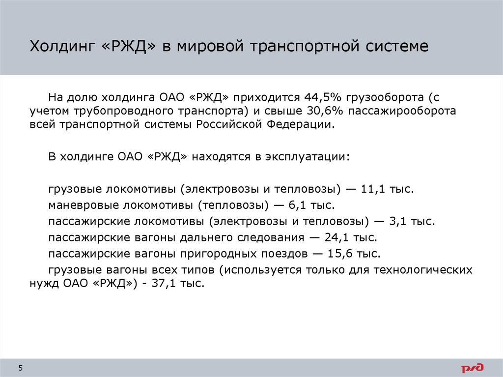 Холдинг «РЖД» в мировой транспортной системе