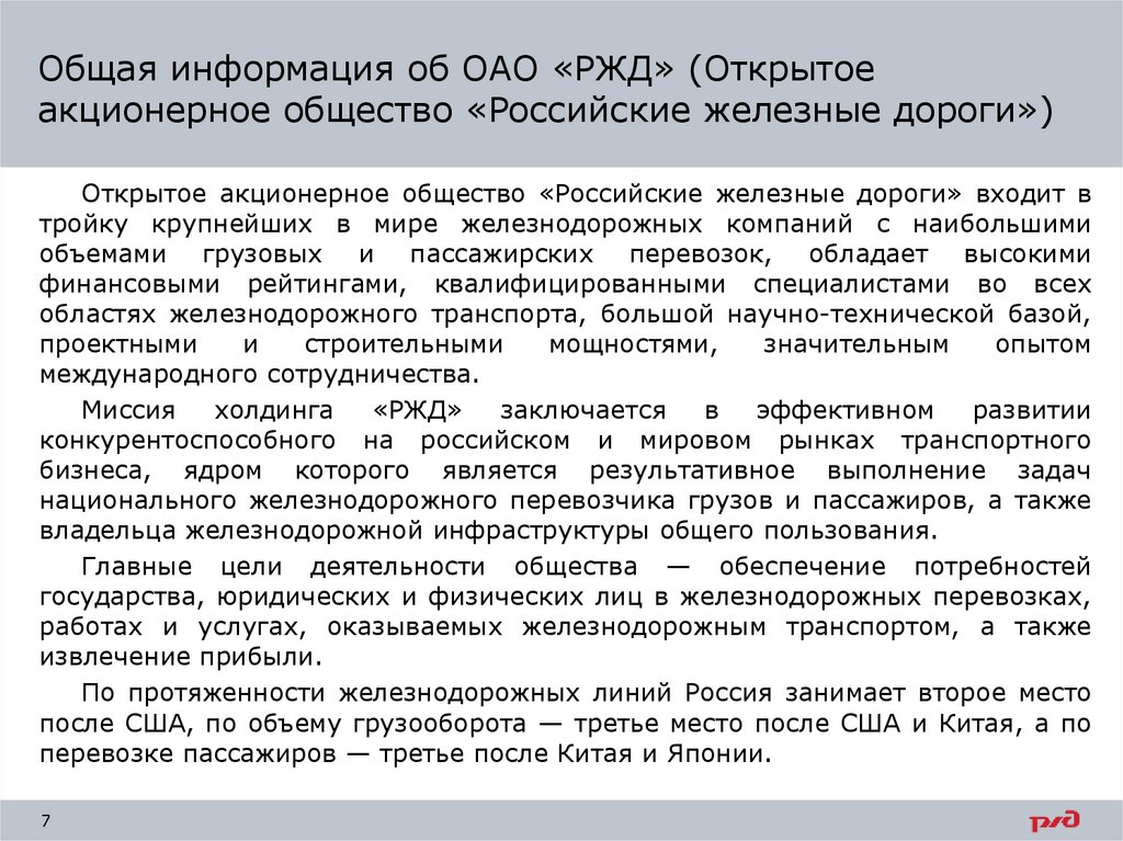 Общая информация об ОАО «РЖД» (Открытое акционерное общество «Российские железные дороги»)
