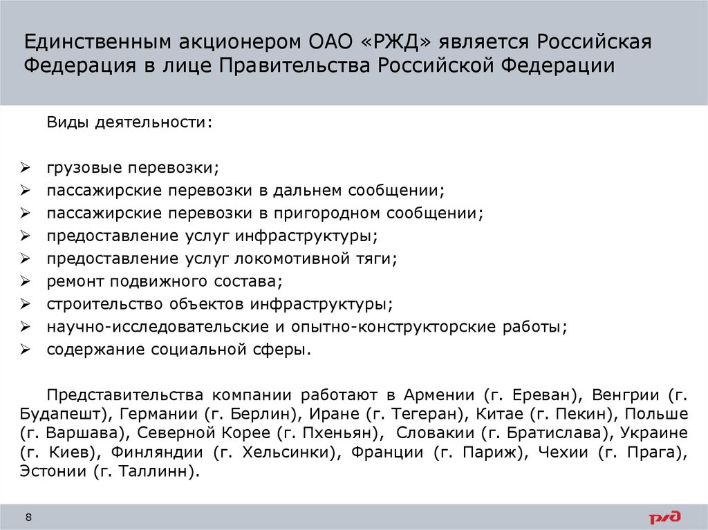 Единственным акционером ОАО «РЖД» является Российская Федерация в лице Правительства Российской Федерации