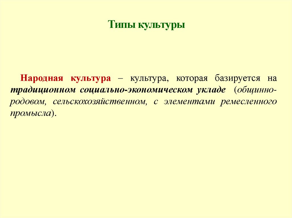 Типы культуры