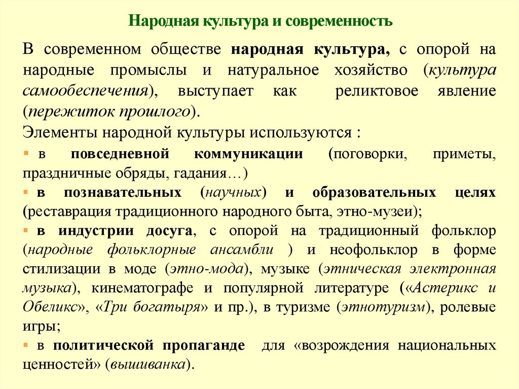 Народная культура и современность