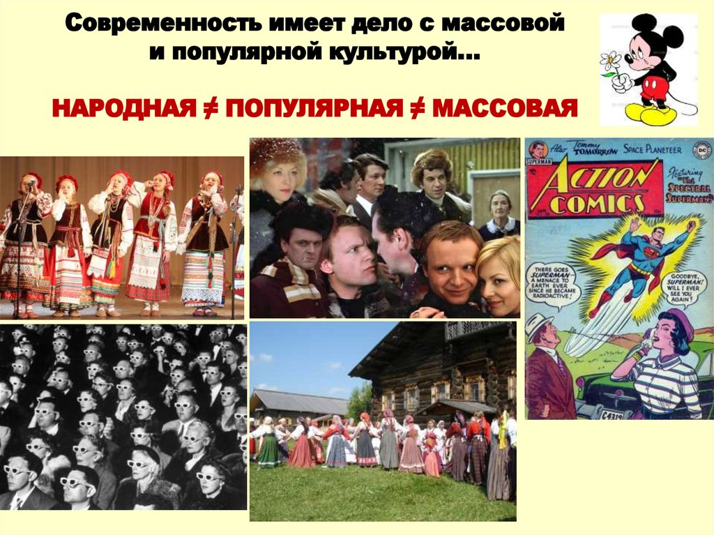 Современность имеет дело с массовой и популярной культурой… народная ≠ популярная ≠ массовая