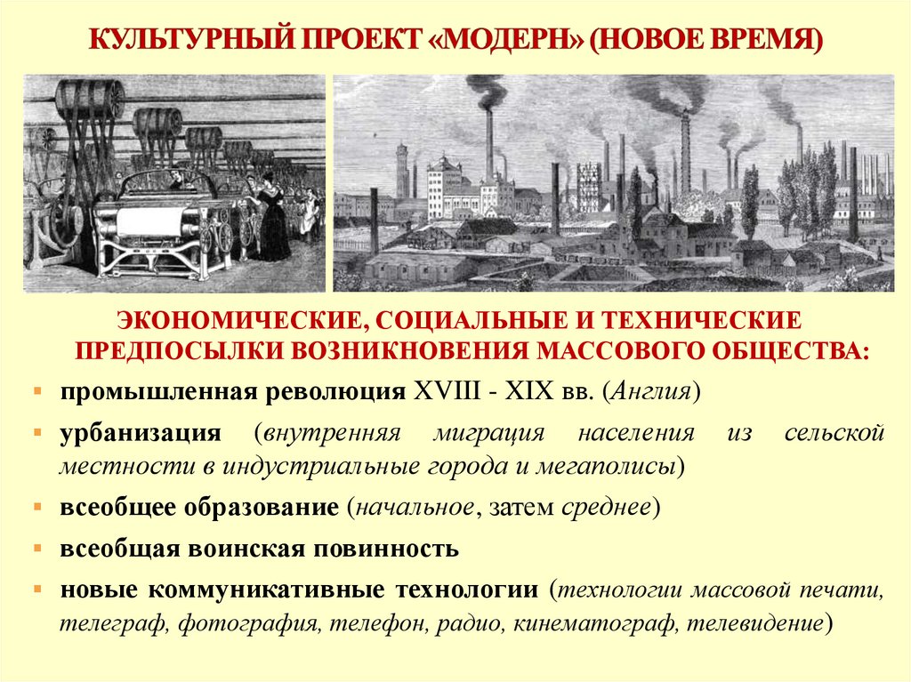 КУЛЬТУРНЫЙ ПРОЕКТ «МОДЕРН» (НОВОЕ ВРЕМЯ)