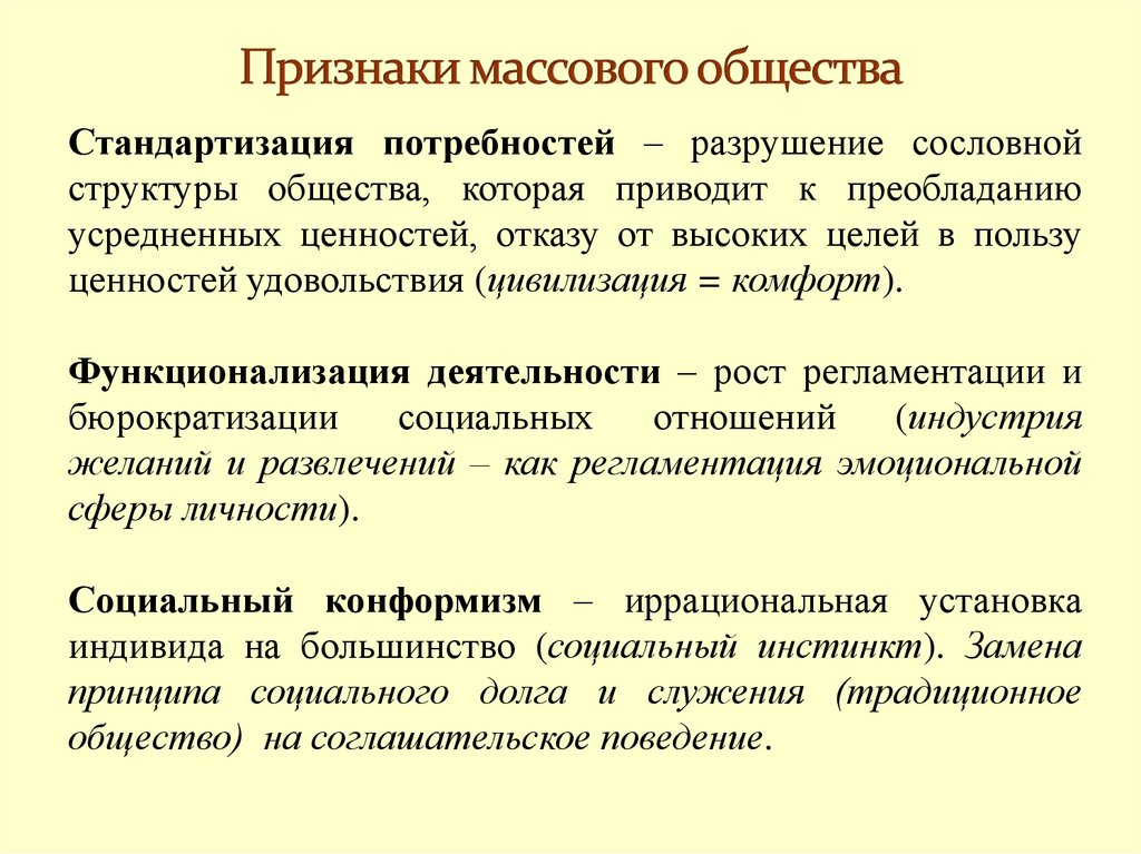 Признаки массового общества