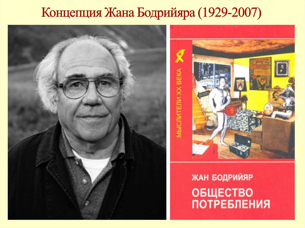 Концепция Жана Бодрийяра (1929-2007)