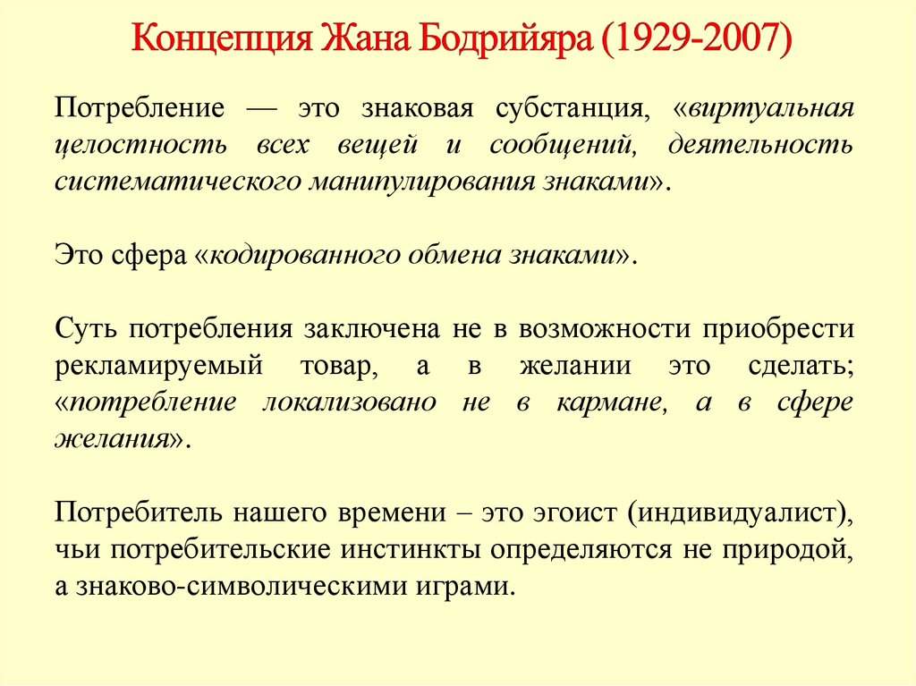 Концепция Жана Бодрийяра (1929-2007)