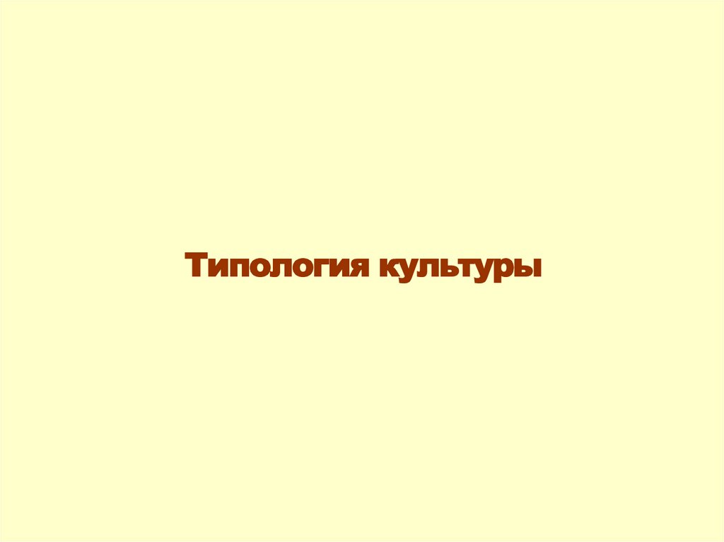 Типология культуры