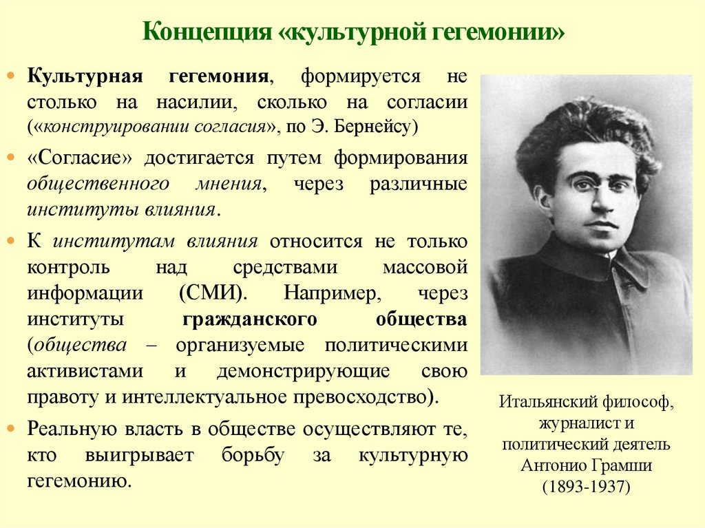 Концепция «культурной гегемонии»