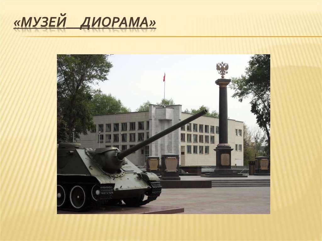 «МУЗЕЙ__ДИОРАМА»