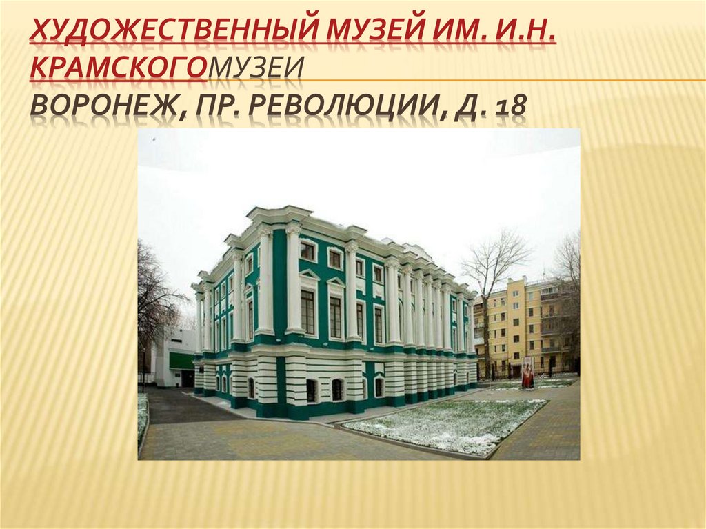 Художественный музей им. И.Н. КрамскогоМузеи Воронеж, пр. Революции, д. 18  