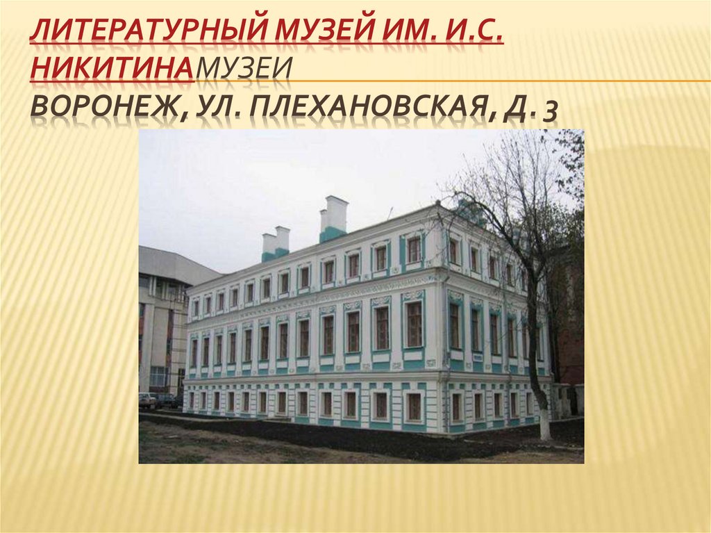 Литературный музей им. И.С. НикитинаМузеи Воронеж, ул. Плехановская, д. 3