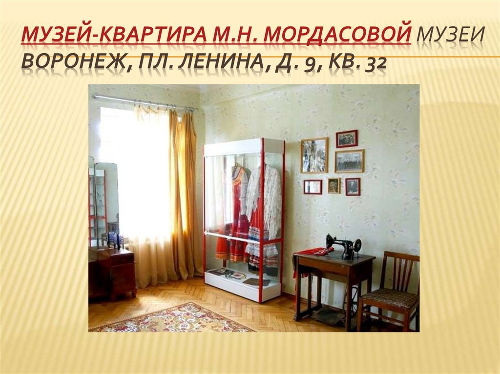 Музей-квартира М.Н. Мордасовой Музеи Воронеж, пл. Ленина, д. 9, кв. 32