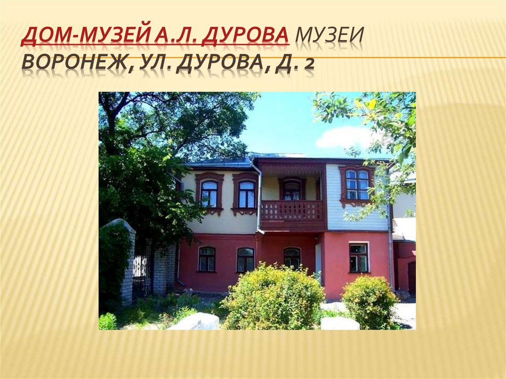 Дом-музей А.Л. Дурова Музеи Воронеж, ул. Дурова, д. 2  