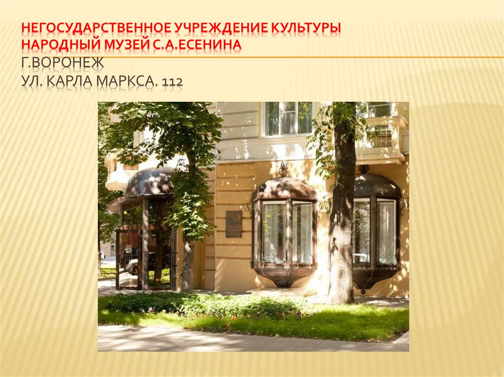 Негосударственное учреждение культуры Народный музей С.А.Есенина г.Воронеж  ул. Карла Маркса. 112 