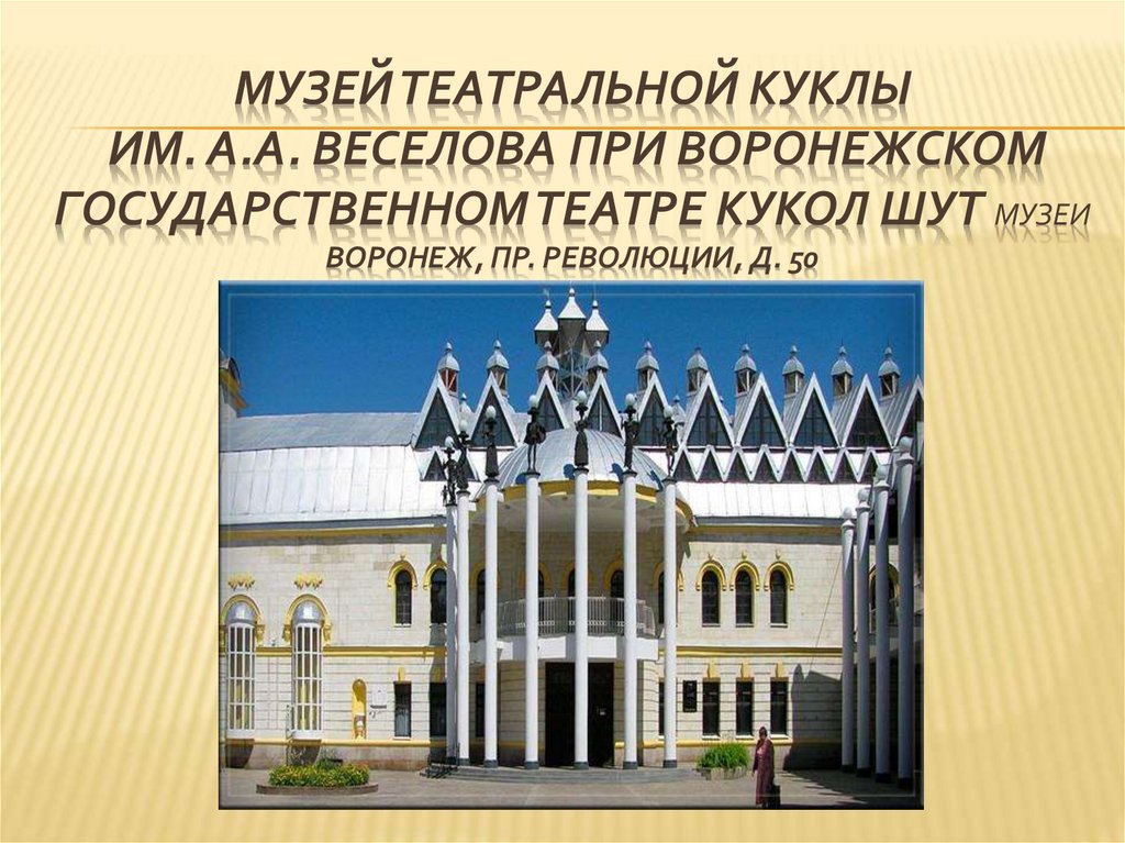 Музей театральной куклы им. А.А. Веселова при Воронежском государственном театре кукол Шут Музеи Воронеж, пр. Революции, д. 50