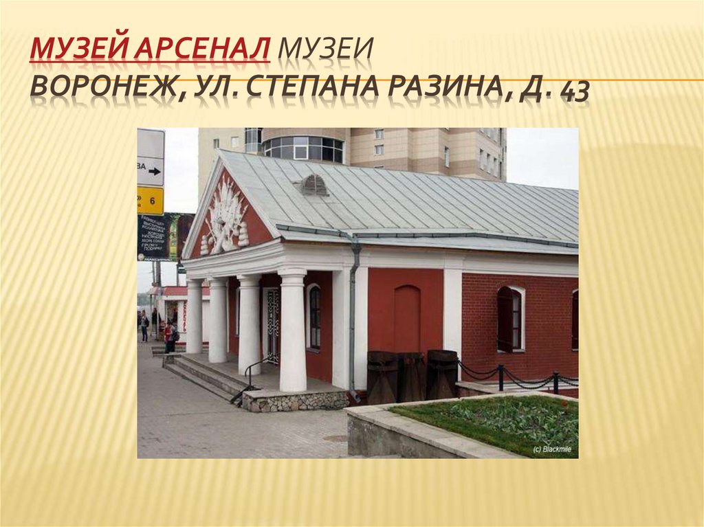 Музей Арсенал Музеи Воронеж, ул. Степана Разина, д. 43  