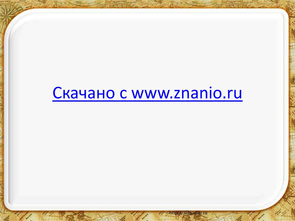 Скачано с www.znanio.ru