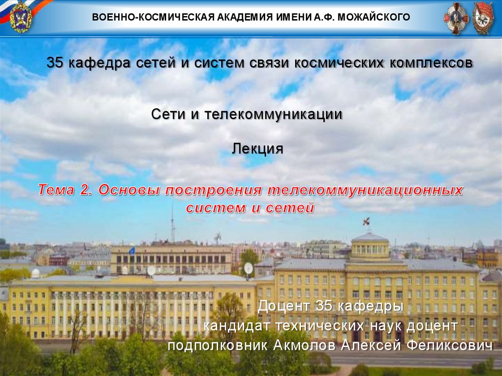 35 кафедра сетей и систем связи космических комплексов