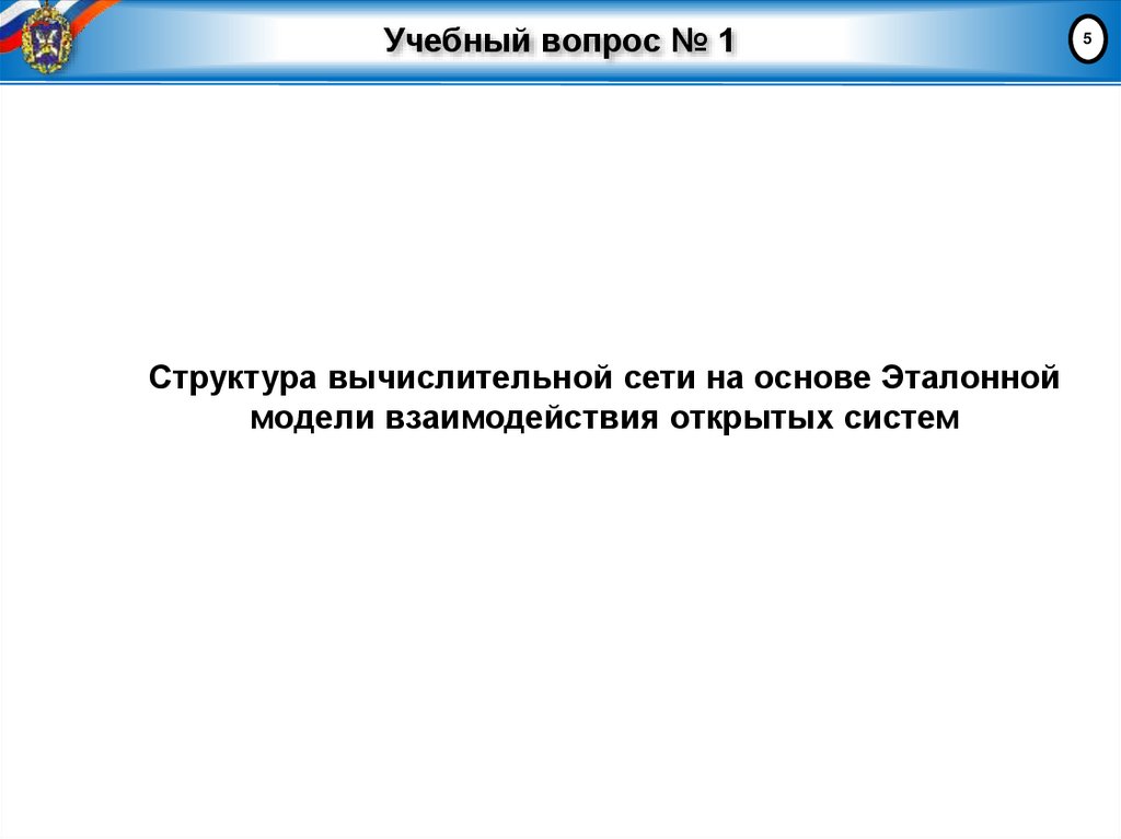 Учебный вопрос № 1