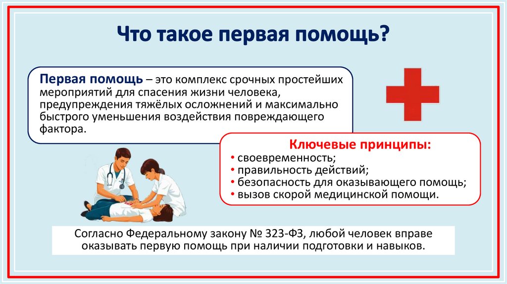 Что такое первая помощь?