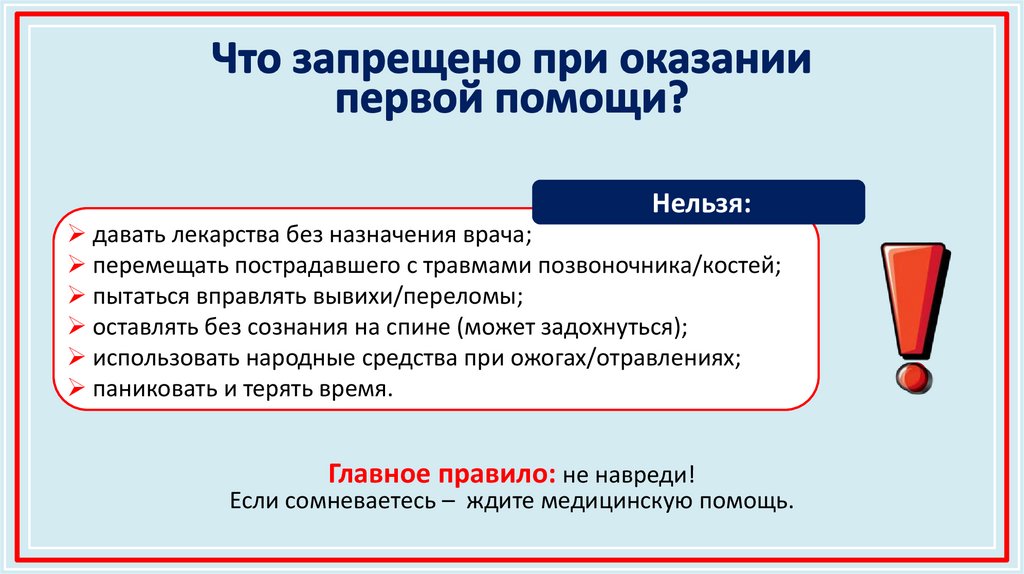 Что запрещено при оказании первой помощи?
