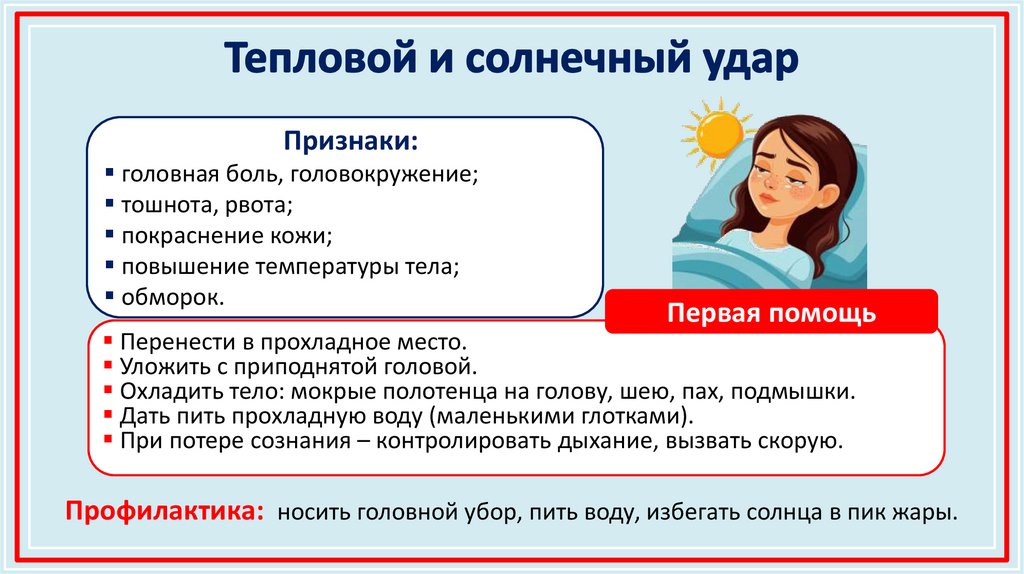 Тепловой и солнечный удар