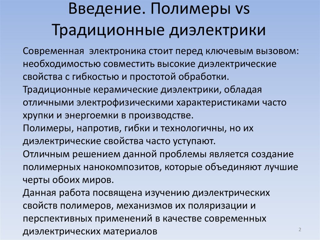 Введение. Полимеры vs Традиционные диэлектрики