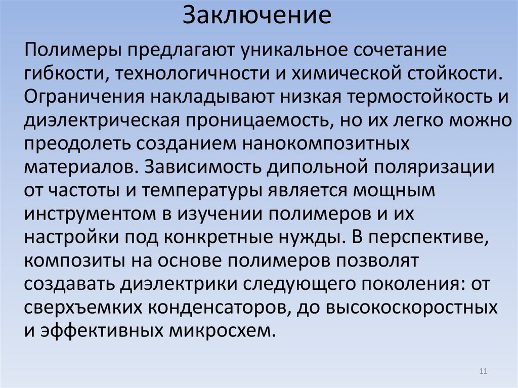 Заключение