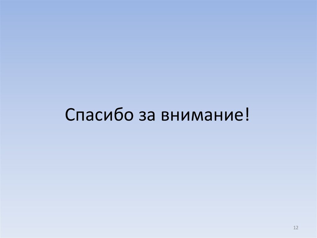 Спасибо за внимание!