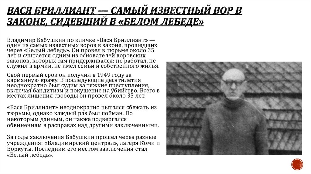 Вася Бриллиант — самый известный вор в законе, сидевший в «Белом лебеде»