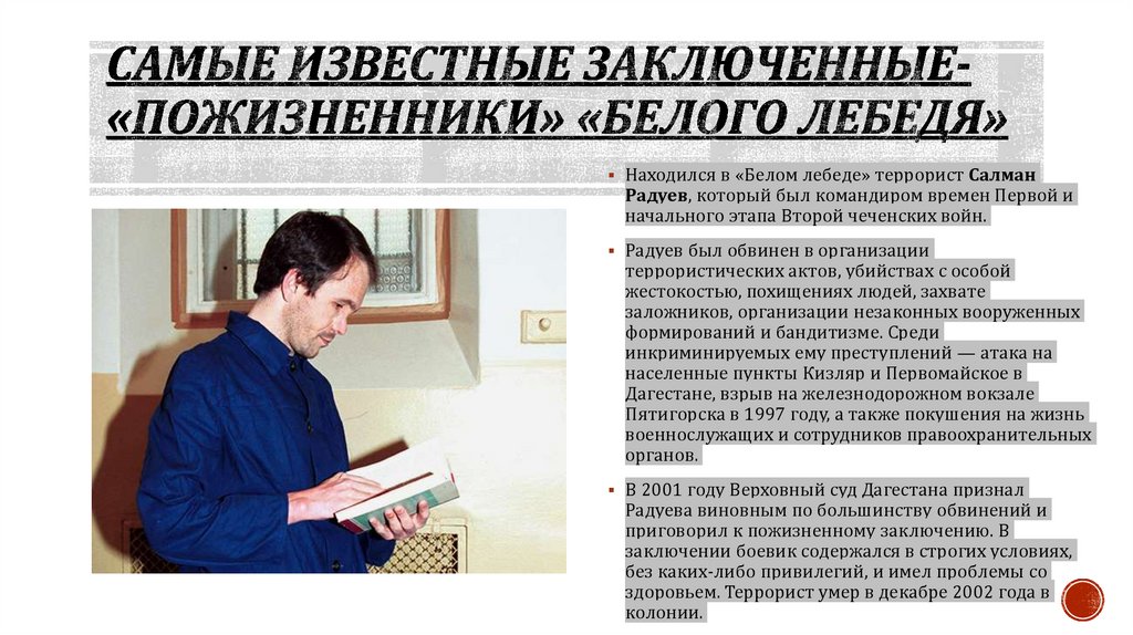 Самые известные заключенные-«пожизненники» «Белого лебедя»