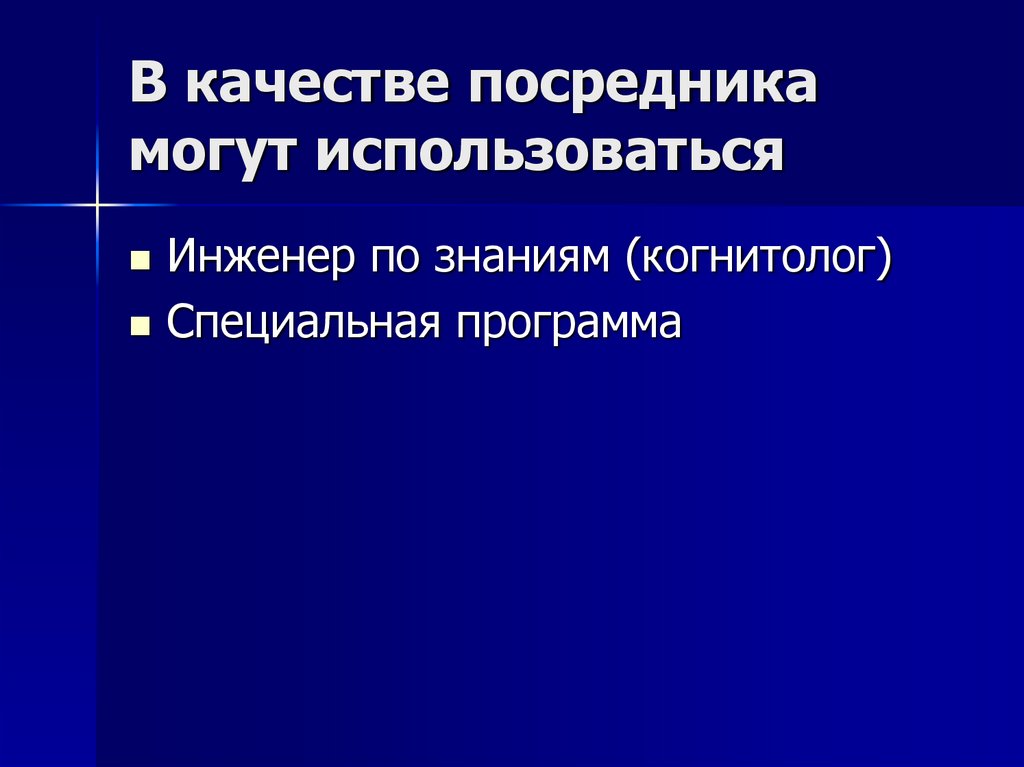 В качестве посредника могут использоваться