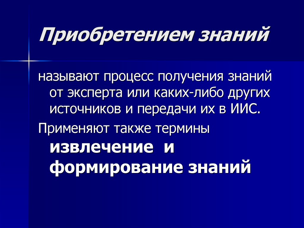 Приобретением знаний