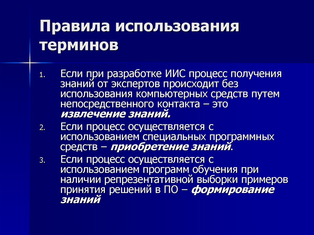 Правила использования терминов