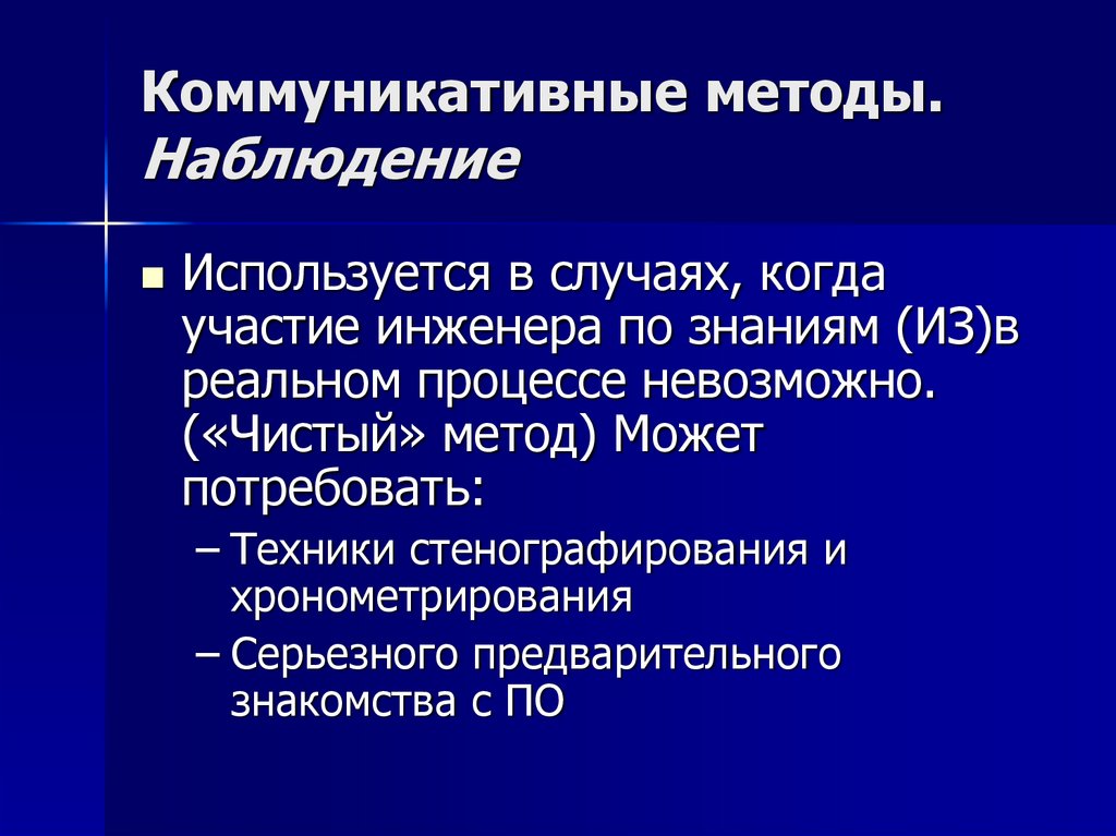 Коммуникативные методы. Наблюдение