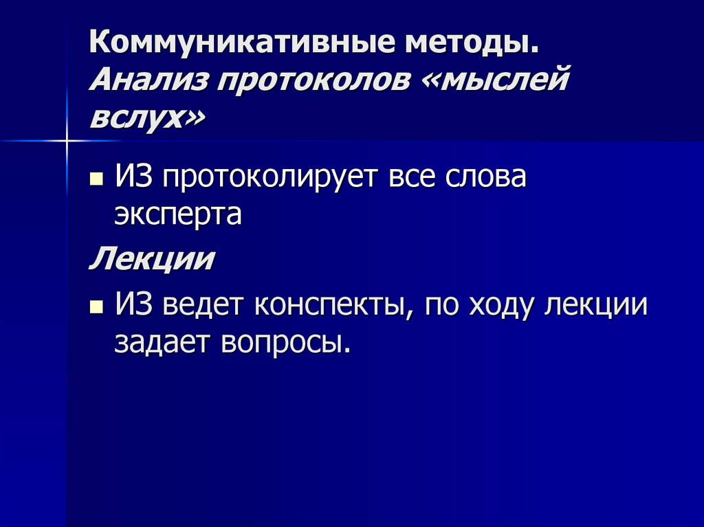 Коммуникативные методы. Анализ протоколов «мыслей вслух»