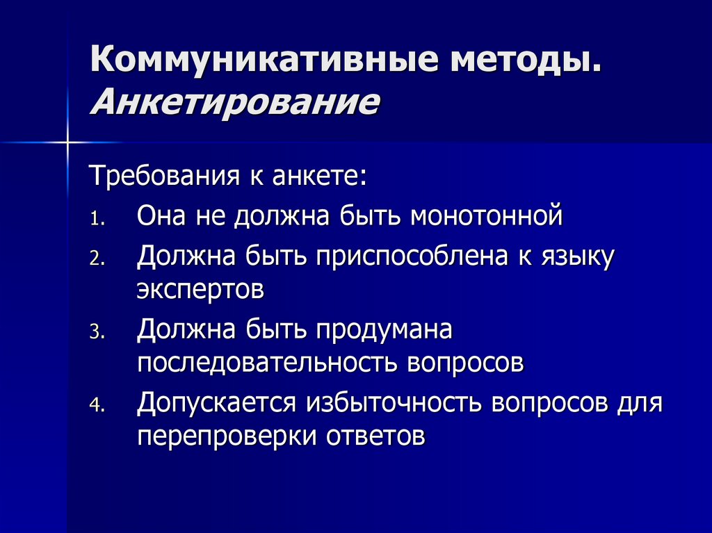 Коммуникативные методы. Анкетирование