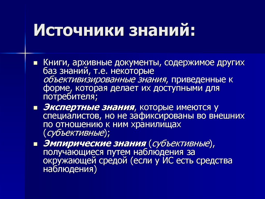 Источники знаний: