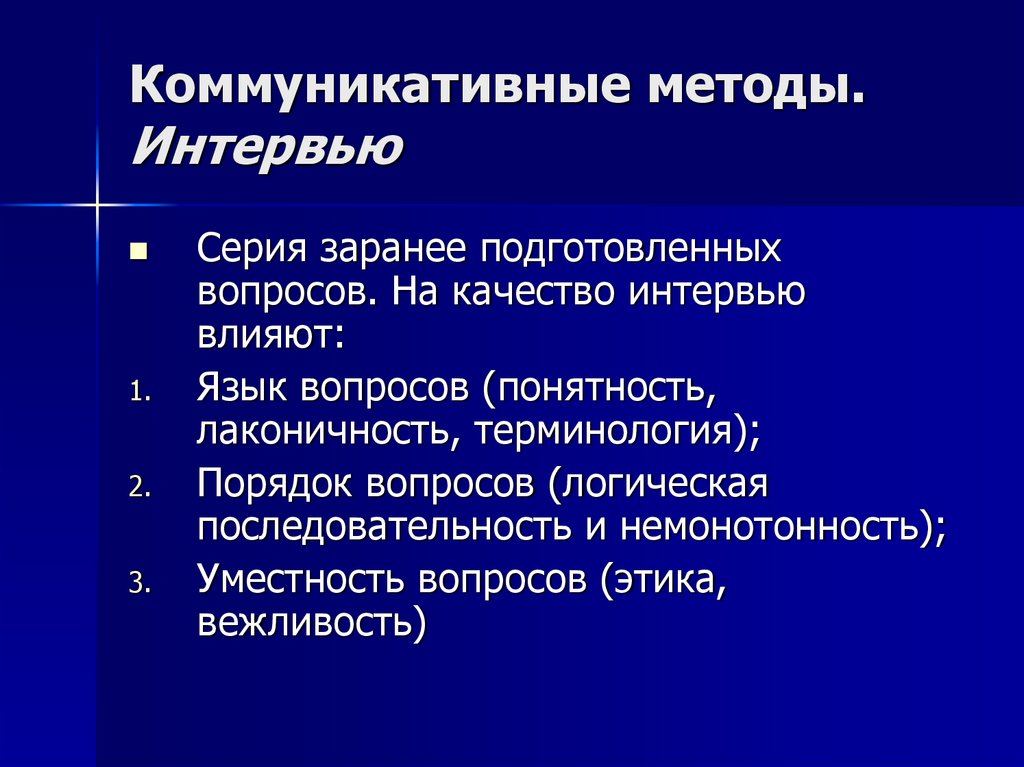 Коммуникативные методы. Интервью