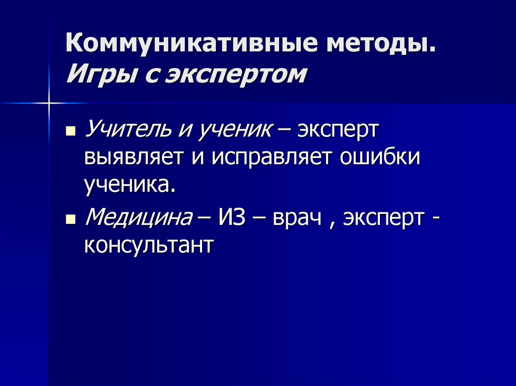 Коммуникативные методы. Игры с экспертом