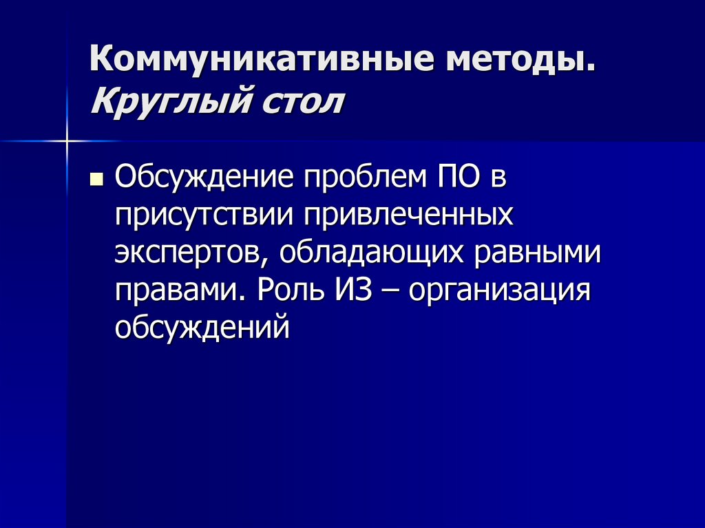 Коммуникативные методы. Круглый стол