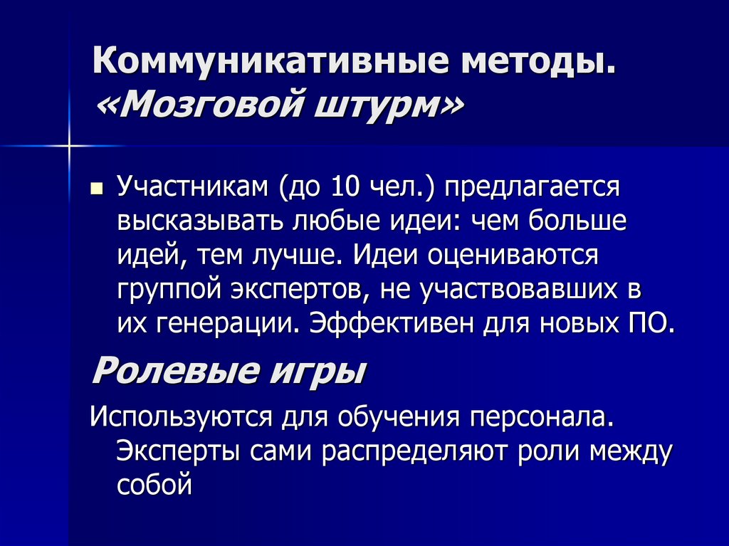 Коммуникативные методы. «Мозговой штурм»