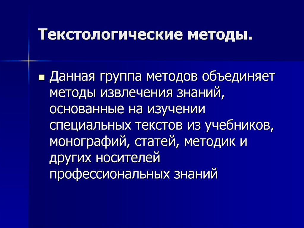 Текстологические методы.