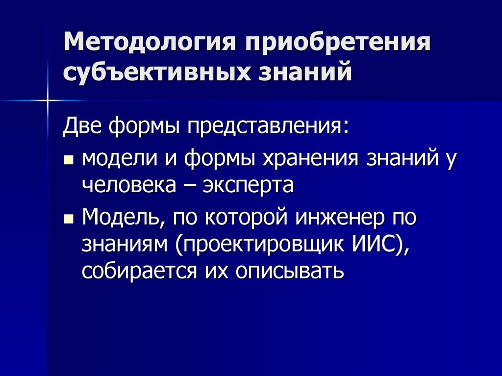 Методология приобретения субъективных знаний