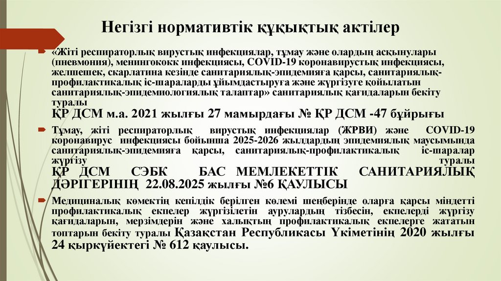Негізгі нормативтік құқықтық актілер