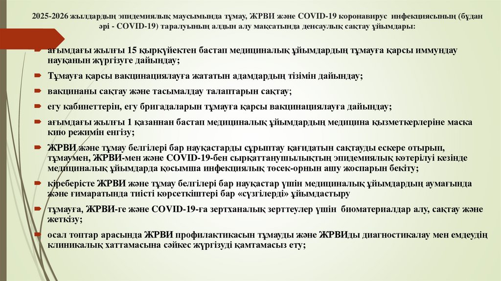 2025-2026 жылдардың эпидемиялық маусымында тұмау, ЖРВИ және COVID-19 коронавирус инфекциясының (бұдан әрі - COVID-19)